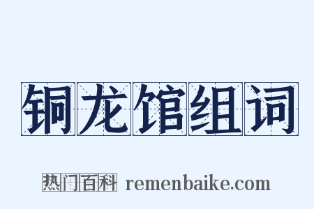 铜龙馆组词是什么意思的图片